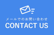 メールでのお問い合わせ
