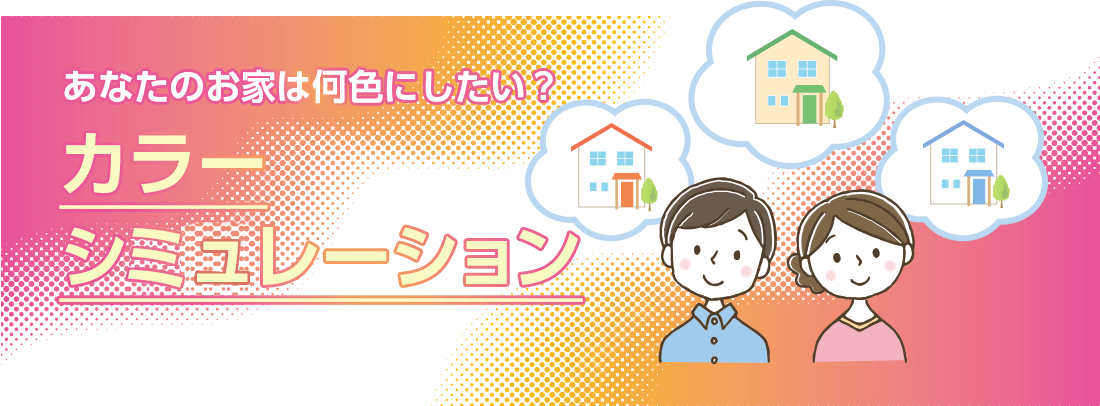 カラーシミュレーション